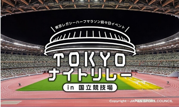 TOKYOナイトリレー参加権