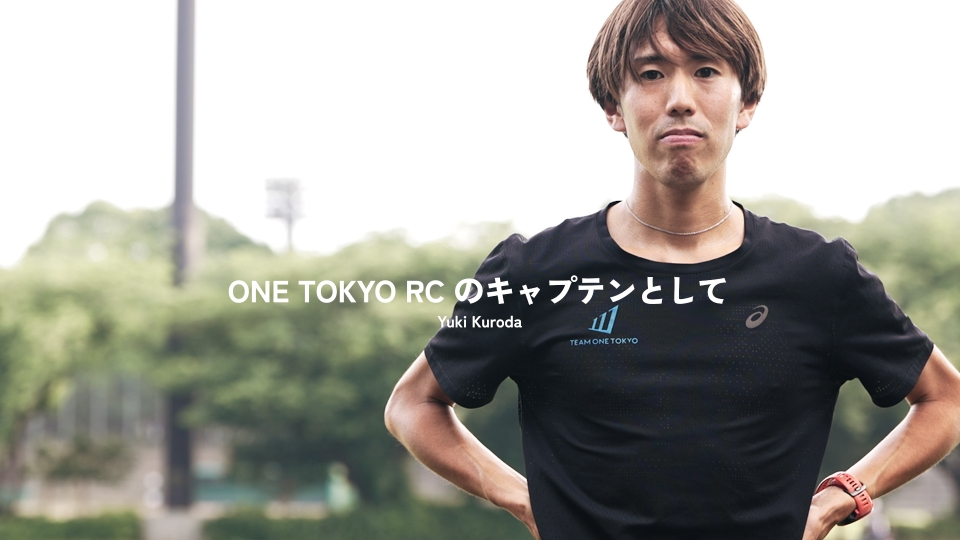 キャプテン黒田のサブ10ものがたり #1 「ONE TOKYO RCのキャプテンとして」