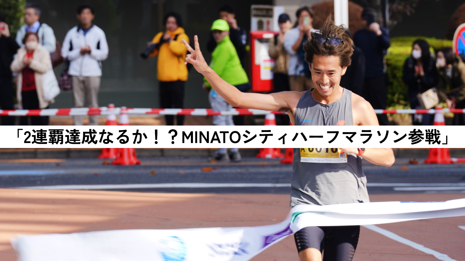 キャプテン黒田のサブ10ものがたり #15「2連覇達成なるか！？MINATOシティハーフマラソン参戦」