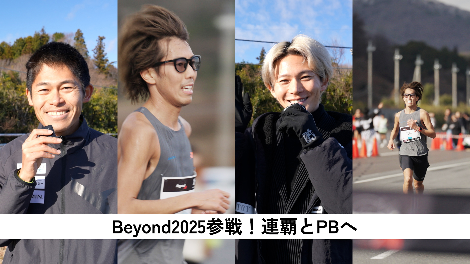 キャプテン黒田のサブ10ものがたり #16「Beyond2025参戦！連覇とPBへ」