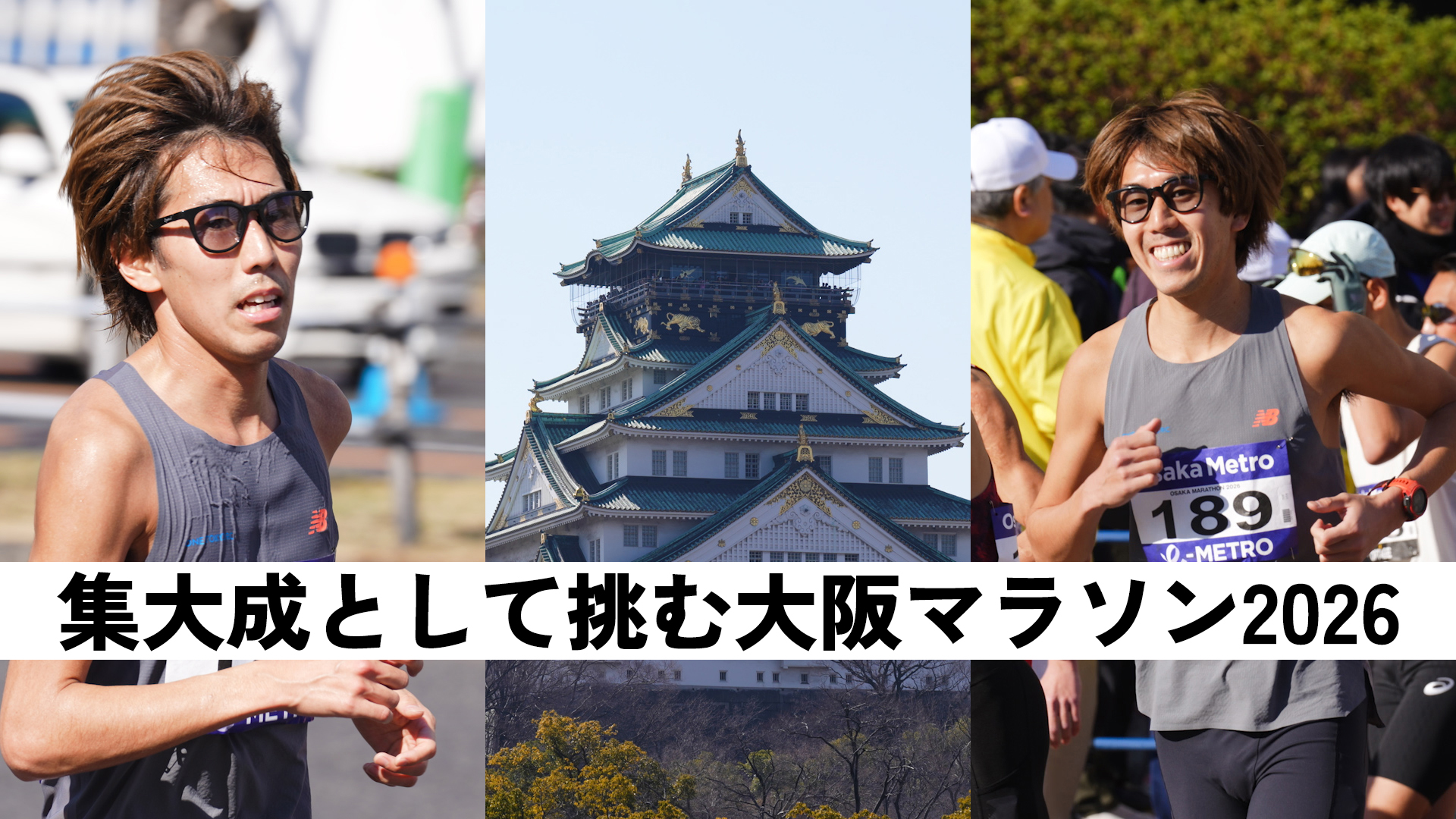 キャプテン黒田のサブ10ものがたり #17「集大成として挑む大阪マラソン2026」