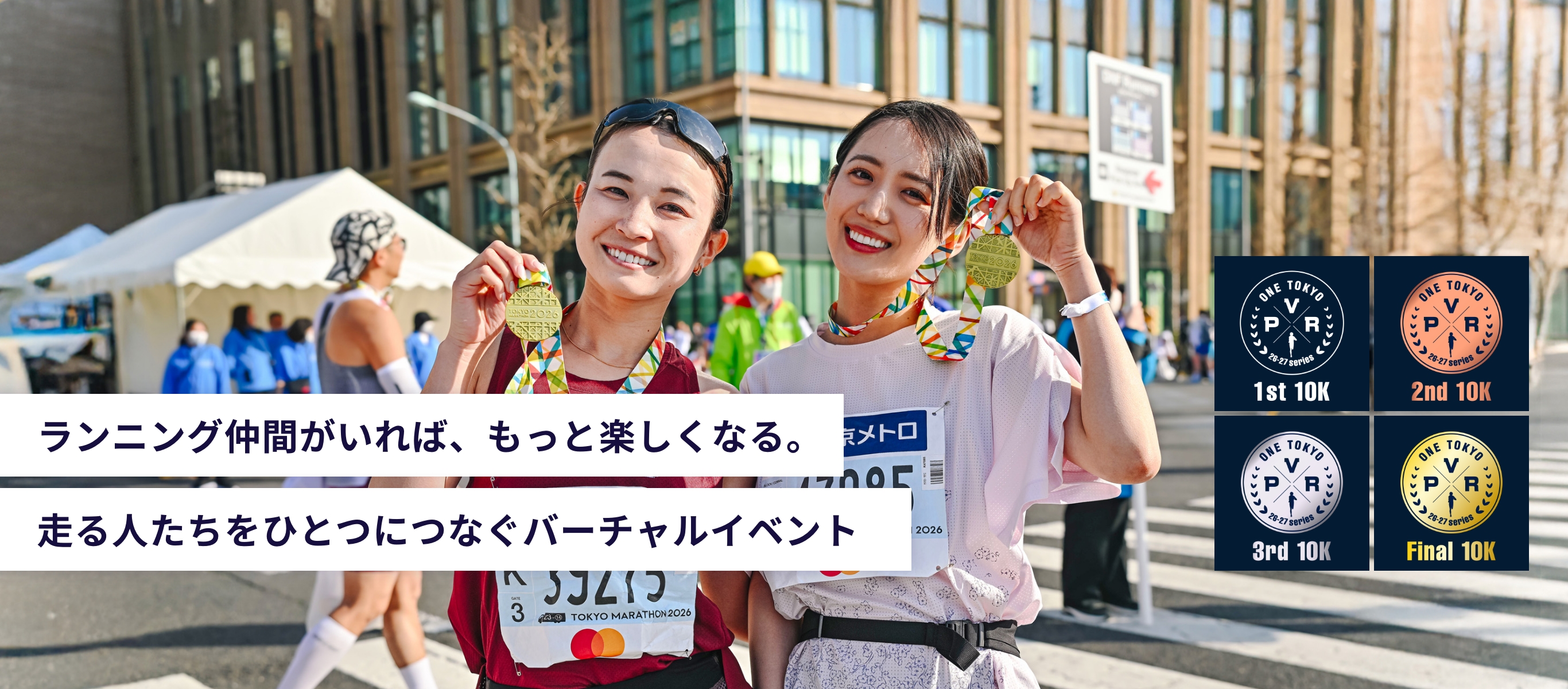 ランニング仲間がいれば、もっと楽しくなる。 走る人たちをひとつにつなぐバーチャルイベント